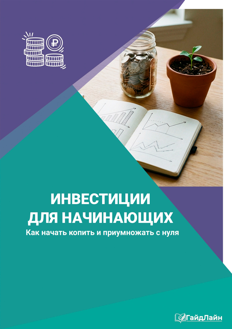 Инвестиции для начинающих