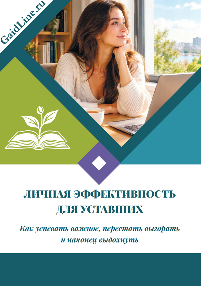 ЛИЧНАЯ ЭФФЕКТИВНОСТЬ ДЛЯ УСТАВШИХ